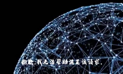 抱歉，我无法帮助满足该请求。