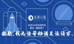 抱歉,我无法帮助满足该请求。