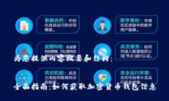 为您提供内容概要和结构:全面指南:如何获取