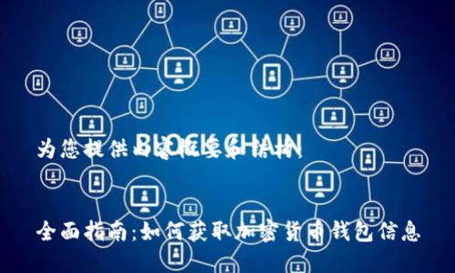 为您提供内容概要和结构:
全面指南:如何获取加密货币钱包信息