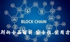 数字货币钱包群的全面解析:安全性、使用方法