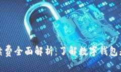 数字钱包手续费全面解析:了解数字钱包是如何