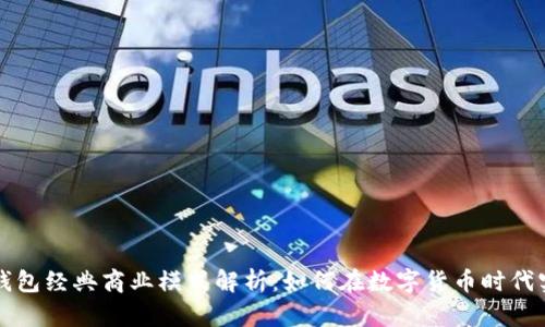 区块链钱包经典商业模式解析:如何在数字货币时代实现盈利