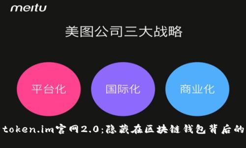 : 全面解析token.im官网2.0：隐藏在区块链钱包背后的秘密与创新