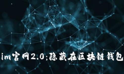 : 全面解析token.im官网2.0：隐藏在区块链钱包背后的秘密与创新