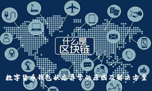 数字货币钱包状态异常的原因及解决方案