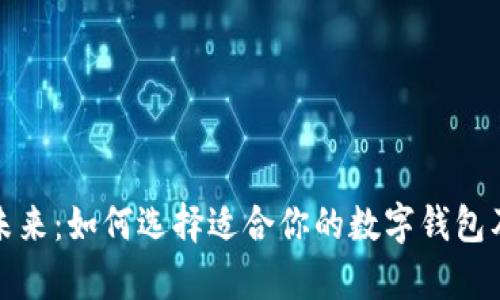 数字钱包的未来：如何选择适合你的数字钱包及其优势分析
