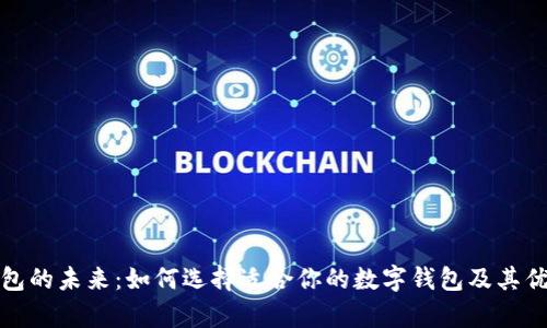 数字钱包的未来：如何选择适合你的数字钱包及其优势分析