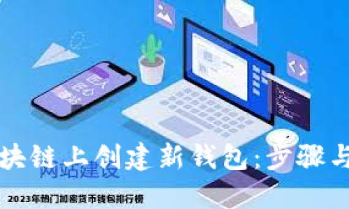 如何在区块链上创建新钱包：步骤与最佳实践