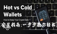 imToken钱包下载安装指南:一步步教你轻松获取安