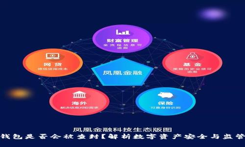 数字钱包是否会被查封？解析数字资产安全与监管现状