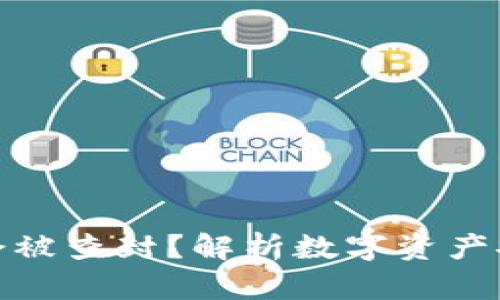数字钱包是否会被查封？解析数字资产安全与监管现状