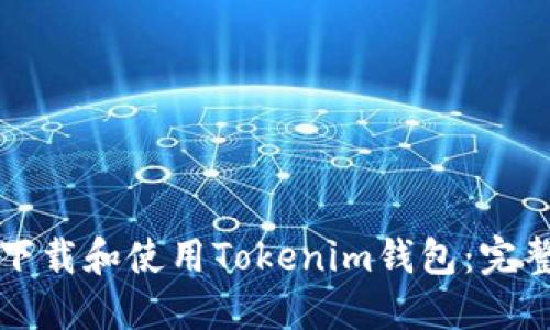 如何下载和使用Tokenim钱包:完整指南