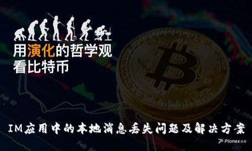 IM应用中的本地消息丢失问题及解决方案