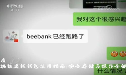 优质
区块链离线钱包使用指南：安全存储与操作全解析