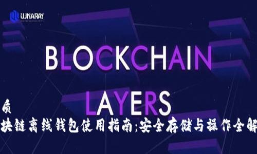 优质
区块链离线钱包使用指南：安全存储与操作全解析