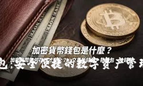 数字BK钱包：安全便捷的数字资产管理解决方案