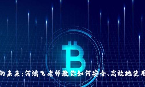 数字钱包的未来：何鸿飞老师教你如何安全、高效地使用数字钱包