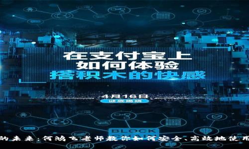 数字钱包的未来：何鸿飞老师教你如何安全、高效地使用数字钱包