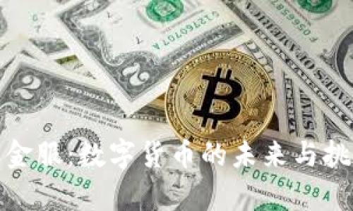 : 钱包金服:数字货币的未来与挑战分析