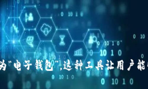 数字钱包通常简称为“钱包”或“数字钱包”。在某些情况下，也可以称为“电子钱包”。这种工具让用户能够存储、管理和进行电子支付，广泛应用于各种在线交易和消费场景。