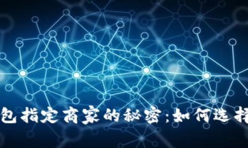 揭开义乌数字钱包指定商家的秘密：如何选择最适合您的商户