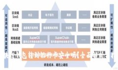 区块链钱包转到银行卡安全吗？全面解析与指南