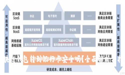 区块链钱包转到银行卡安全吗？全面解析与指南