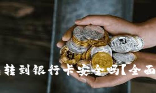 区块链钱包转到银行卡安全吗？全面解析与指南