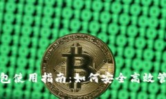 数字币区块链钱包使用指南：如何安全高效管理