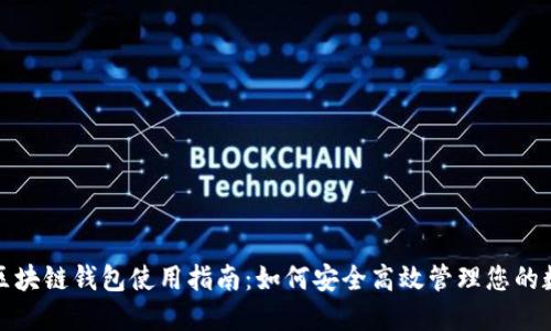 数字币区块链钱包使用指南:如何安全高效管理您的数字资产