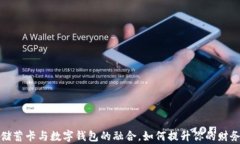全面解析储蓄卡与数字钱包的融合,如何提升你