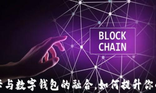 
全面解析储蓄卡与数字钱包的融合，如何提升你的财务管理效率