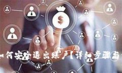 IM钱包如何安全退出账户?详细步骤与注意事项