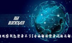区块链观察钱包登录不了?全面解析登录问题及