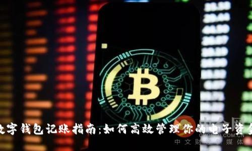 数字钱包记账指南：如何高效管理你的电子资金