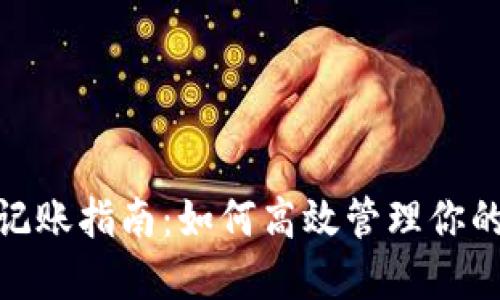 数字钱包记账指南：如何高效管理你的电子资金