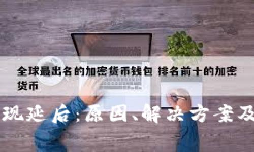 区块链钱包提现延后：原因、解决方案及常见问题解析