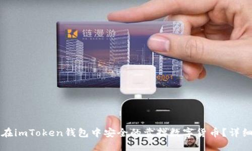 如何在imToken钱包中安全的卖掉数字货币?详细指南