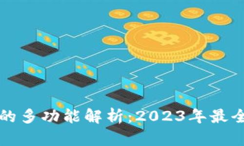主流数字钱包的多功能解析：2023年最全数字钱包综述