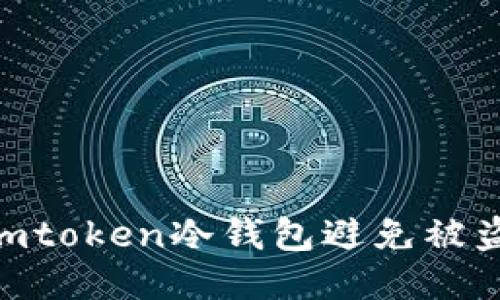 如何保护你的Imtoken冷钱包避免被盗:全面安全指南