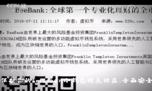 如何保护你的Imtoken冷钱包避免被盗:全面安全指南