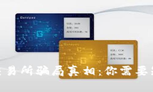 揭开IMX交易所骗局真相:你需要知道的一切