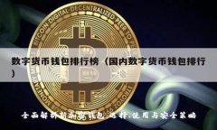 全面解析新加密钱包：选择、使用与安全策略
