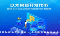 数字钱包线上开通指南：一步步教你轻松注册与