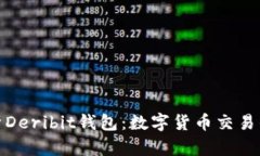 全面解析Deribit钱包：数字货币交易的新选择