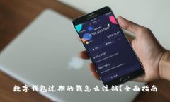 数字钱包过期的钱怎么注销？全面指南