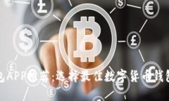 数字货币钱包APP推荐：选择最佳数字货币钱包的