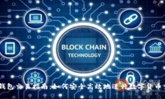 IM钱包交易指南:如何安全高效地进行数字货币交