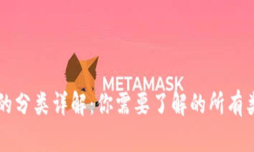 区块链钱包的分类详解：你需要了解的所有类型及其特点